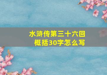 水浒传第三十六回概括30字怎么写