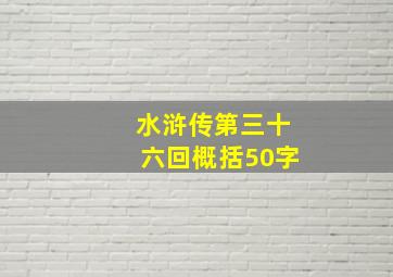 水浒传第三十六回概括50字