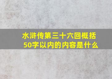 水浒传第三十六回概括50字以内的内容是什么