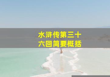 水浒传第三十六回简要概括