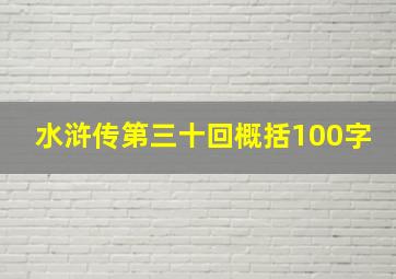 水浒传第三十回概括100字