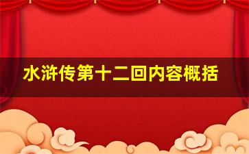 水浒传第十二回内容概括