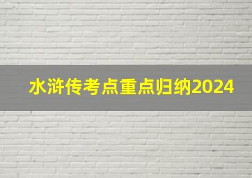 水浒传考点重点归纳2024