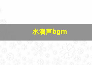 水滴声bgm