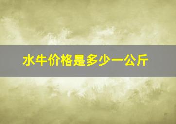 水牛价格是多少一公斤