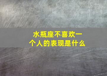 水瓶座不喜欢一个人的表现是什么