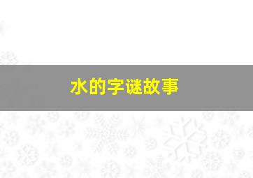 水的字谜故事