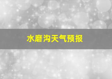 水磨沟天气预报