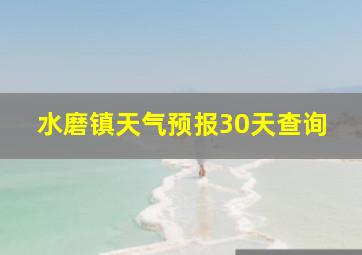 水磨镇天气预报30天查询