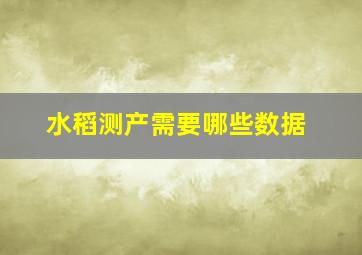 水稻测产需要哪些数据