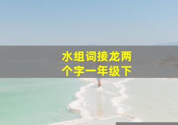 水组词接龙两个字一年级下