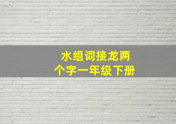 水组词接龙两个字一年级下册