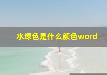 水绿色是什么颜色word