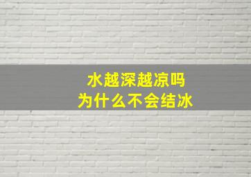 水越深越凉吗为什么不会结冰