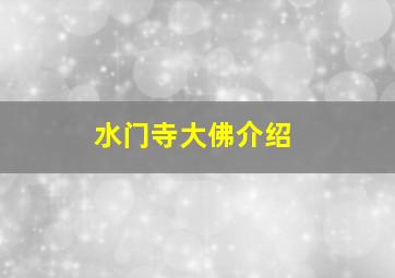 水门寺大佛介绍