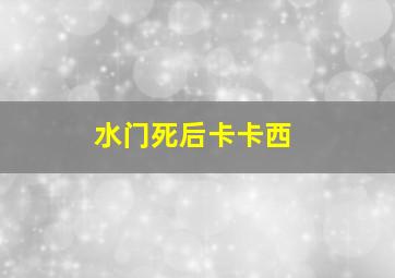 水门死后卡卡西