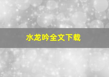 水龙吟全文下载