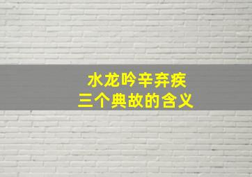 水龙吟辛弃疾三个典故的含义