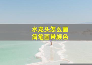 水龙头怎么画简笔画带颜色