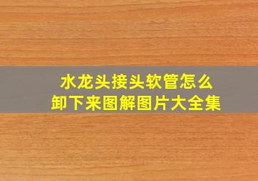 水龙头接头软管怎么卸下来图解图片大全集