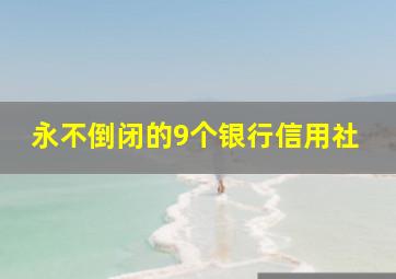 永不倒闭的9个银行信用社