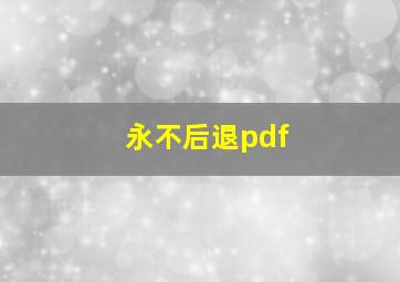 永不后退pdf