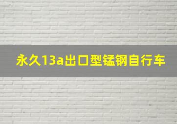 永久13a出口型锰钢自行车