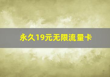 永久19元无限流量卡