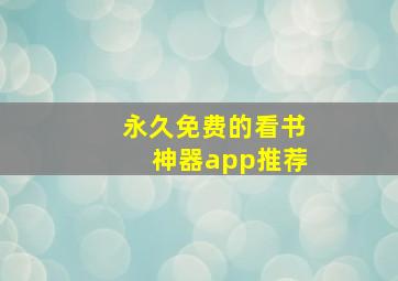 永久免费的看书神器app推荐