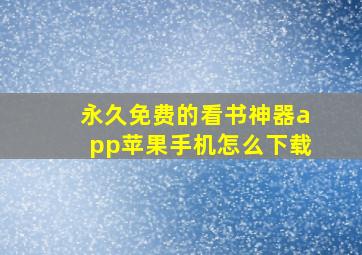 永久免费的看书神器app苹果手机怎么下载