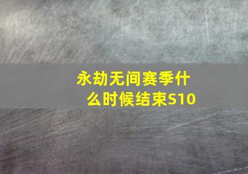 永劫无间赛季什么时候结束S10