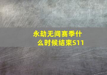 永劫无间赛季什么时候结束S11