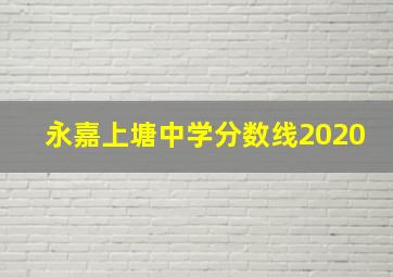 永嘉上塘中学分数线2020