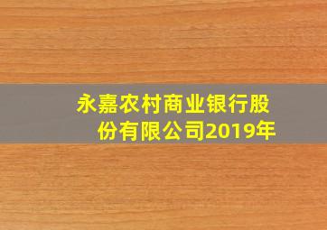 永嘉农村商业银行股份有限公司2019年