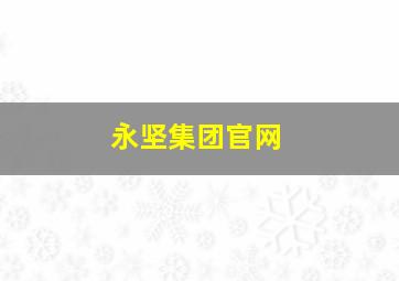 永坚集团官网