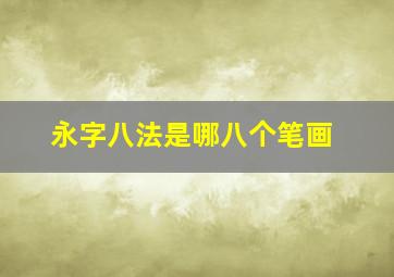 永字八法是哪八个笔画