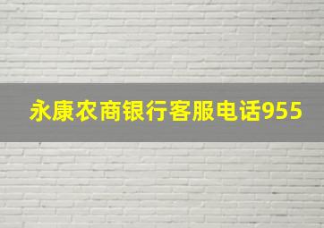 永康农商银行客服电话955