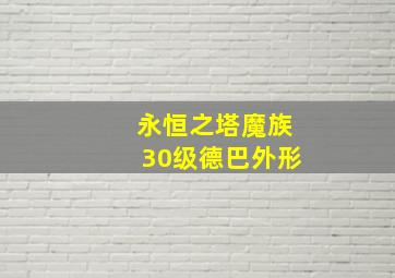 永恒之塔魔族30级德巴外形