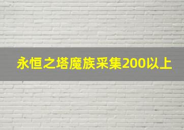 永恒之塔魔族采集200以上