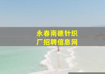 永春南德针织厂招聘信息网