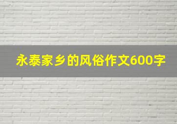 永泰家乡的风俗作文600字