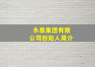 永泰集团有限公司创始人简介