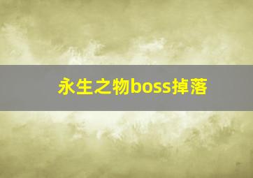 永生之物boss掉落