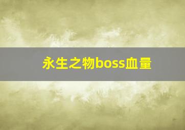 永生之物boss血量