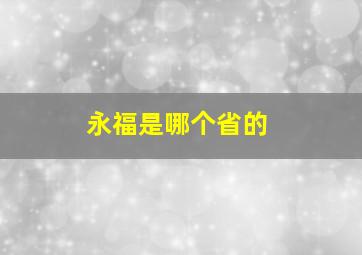 永福是哪个省的