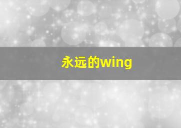 永远的wing