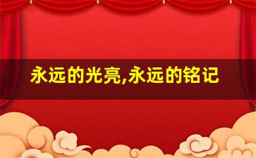 永远的光亮,永远的铭记