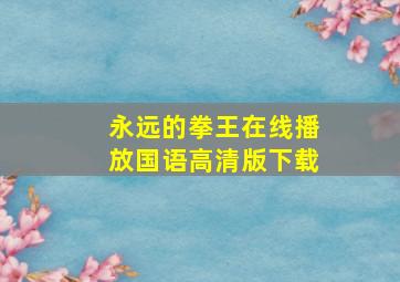 永远的拳王在线播放国语高清版下载