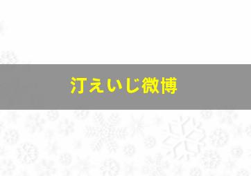 汀えいじ微博