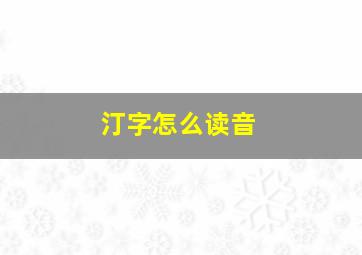 汀字怎么读音